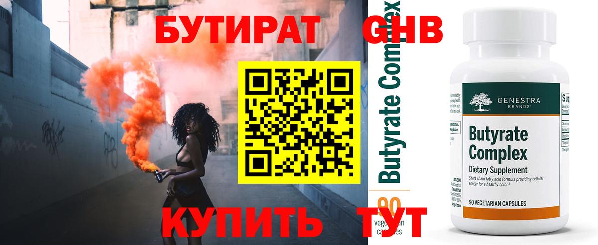 Бутират  БУТИРАТ бутандиол  Вход с VPN  Феодосия 
