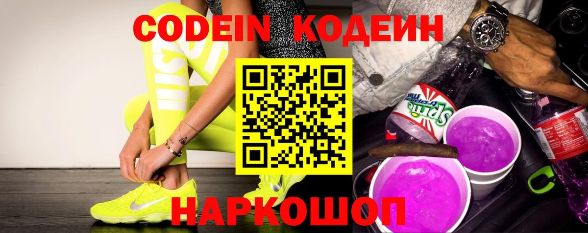 Феодосия  Кодеиновый сироп Lean напиток Lean (лин)  Вход с VPN  Codein Purple Drank 